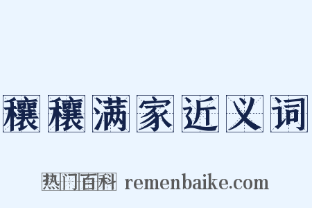 穰穰满家近义词是什么意思的图片